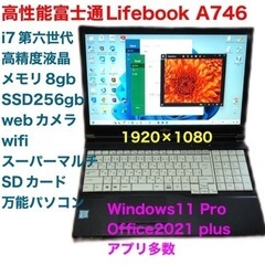 🔵高性能富士通A746/CPUi7第六世代/液晶高精度1920×...