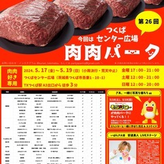第26回肉肉パークつくばセンター広場