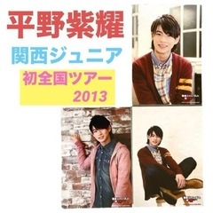 【新品未使用】平野紫耀❤️公式写真　関ジュ「初全国ツアー2013...