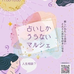 占いしかうらないマルシェ&門前町フリマ