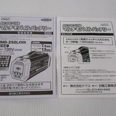 ナフコ 日動工業 67500mAh マルチモバイルバッテリー NMB-250Lの画像