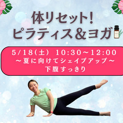 【体リセット！ピラティス＆ヨガ～夏に向けてシェイプアップ～】　名...