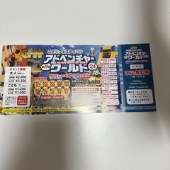 アドベンチャーワールド　無料券