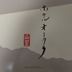 ホテルオークラ山里