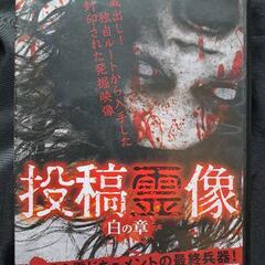 投稿霊像 白の章 DVD　③