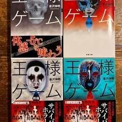 【差し上げます】小説　王様ゲーム　４冊