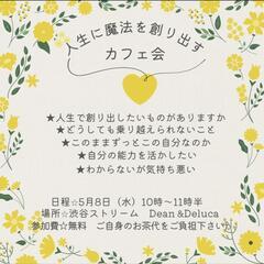 人生に魔法を創り出すカフェ会