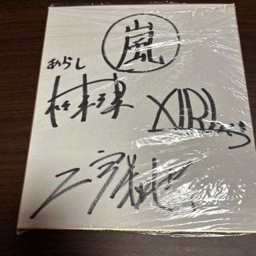 嵐、松本潤、相葉雅紀、二宮和也直筆サイン