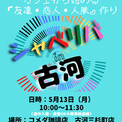 5/13(月) 10:00 〜 ☆シャべリバin『 古河 』☆〜...