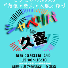 5/13(月) 15:00 〜 ☆シャべリバin『 久喜 』☆〜...