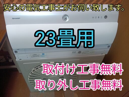 エアコン工事は安心の電気工事士にお任せ♪高年式2021年！大型7.1k23畳！使用頻度少ない！上位機種！工事付き！保証付き！配送込！取り外し無料！エリア限定