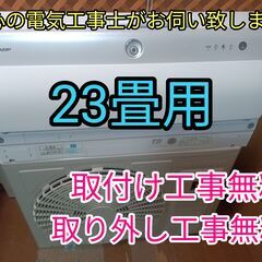 エアコン工事は安心の電気工事士にお任せ♪高年式2021年！大型7.1k23畳！使用頻度少ない！上位機種！工事付き！保証付き！配送込！取り外し無料！エリア限定