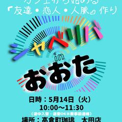 5/14(火) 10:00 〜 ☆シャべリバin『 おおた 』☆...