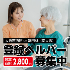 登録ヘルパー募集（大阪市西区九条or富田林市）時給2800円の画像