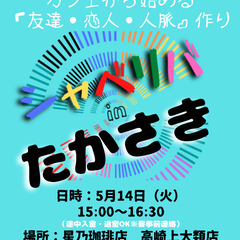 5/14(火) 15:00 〜 ☆シャべリバin『 たかさき 』...