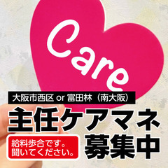 登録ヘルパー募集（大阪市西区九条or富田林市）時給2800円の画像