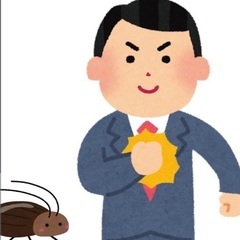 虫に強い人です　虫退治 無料で行います！