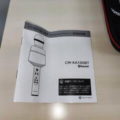 カラオケマイク CM-KA100BT bluetooth 自宅 マイク おうち カラオケ ブルートゥース ひとカラの画像