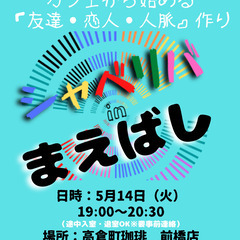 5/14(火) 19:00 〜 ☆シャべリバin『 まえばし 』...