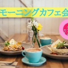 ☆モーニングカフェ会☆5月5日(日)10時から＠薬院