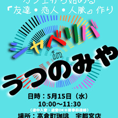 5/15(水) 10:00 〜 ☆シャべリバin『 うつのみや ...