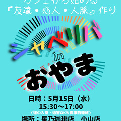 5/15(水) 15:30 〜 ☆シャべリバin『 おやま 』☆...