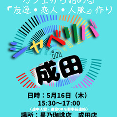 5/16(木) 15:30 〜 ☆シャべリバin『 成田 』☆〜...