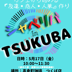 5/17(金) 10:00 〜 ☆シャべリバin『 TSUKUB...