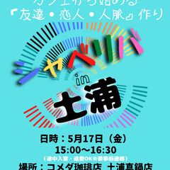 5/17(金) 15:00 〜 ☆シャべリバin『 土浦 』☆〜...
