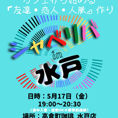 5/17(金) 19:00 〜 ☆シャべリバin『 水戸 』☆〜...