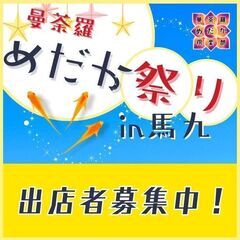 めだか祭り出店者募集【北九州】