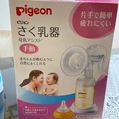 Pigeon  搾乳器　手動