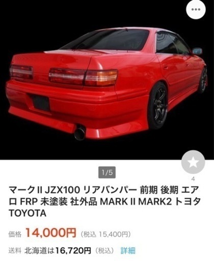 マークII リアバンパー 新品(商談中)