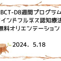 ５月18日　MBCT‐D(マインドフルネス認知療法)無料オリエン...