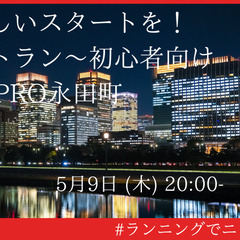 新月で新しいスタートを！皇居ナイトラン～初心者向け in リラク...