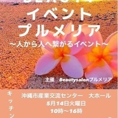 【沖縄市産業交流センター　Beatyイベントプルメリア〜人から人...