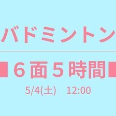 🍎今日 12:00🍎　5/4(土)　✨６面✨５時間　☆東京バドミ...