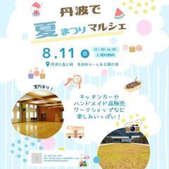 兵庫県 丹波で夏まつりマルシェ 出店者募集