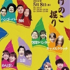 お笑いライブ「たけのこ掘り」5/8池袋西口gekiba