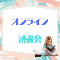 オンライン読書会!!