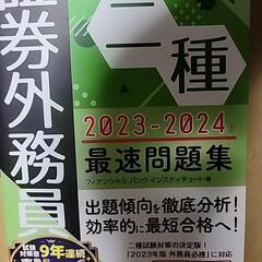 うかる！証券外務員二種最速テキストと問題集2023-2024