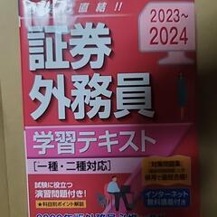 2023-2024　 証券外務員 学習テキスト　一種・二種対応
...