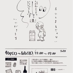 岩手にある展示へ一緒に行きませんか