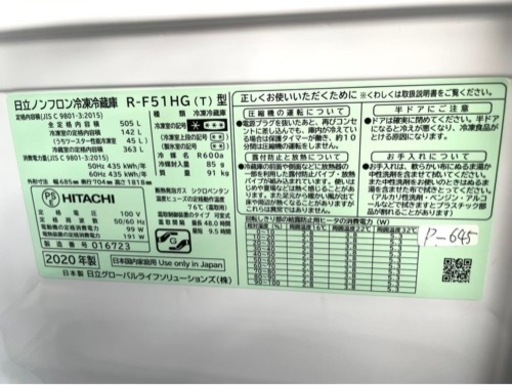 大阪限定配送★3ヶ月保証付き★冷凍冷蔵庫★2020年★日立★R-F51HG(T)★R-645★505L★6ドア