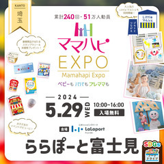 5/29(水)ママハピＥＸＰＯ＠ららぽーと富士見