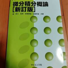 数学基礎コースH2　微分積分概論（新訂版）サイエンス社
