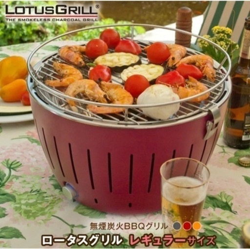 ロータスグリルレギュラーサイズ G340 無煙ロースター BBQグリル BBQでも煙がでないのでベランピングやテラスなどでも快適 服に炭のにおいもつきにくいので、女性にもオススメ すぐに着火