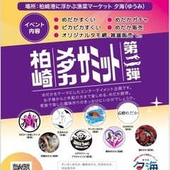 柏崎メダカサミット第二弾