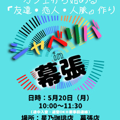 5/20(月) 10:00 〜 ☆シャべリバin『 幕張 』☆〜...