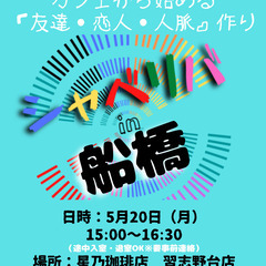 5/20(月) 15:00 〜 ☆シャべリバin『 船橋 』☆〜...
